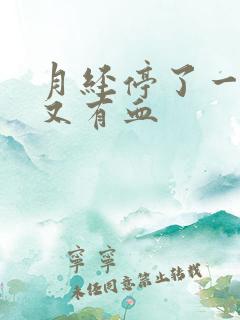 月经停了一天后又有血