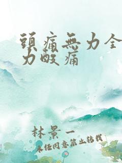 头痛无力全身乏力酸痛