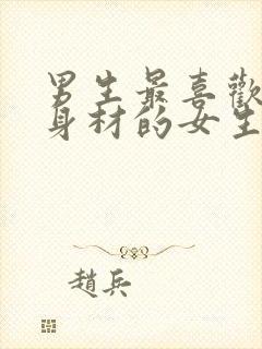 男生最喜欢什么身材的女生