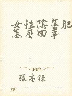 女性阴唇肥大是怎么回事