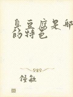 臭豆腐是哪个省的特色