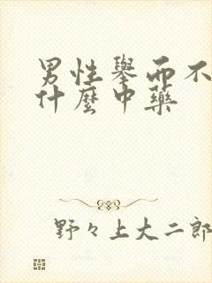 男性举而不坚吃什么中药