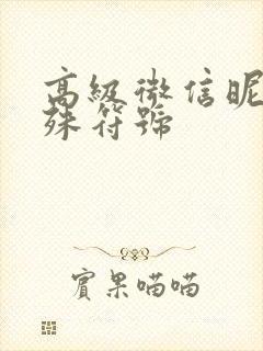 高级微信昵称特殊符号