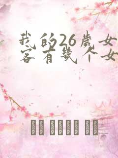 我的26岁女房客有几个女主角