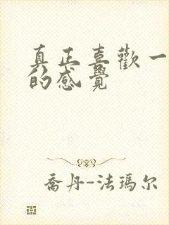 真正喜欢一个人的感觉