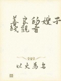 善良的嫂子.在线观看