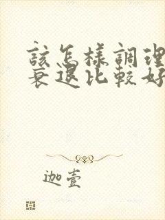 该怎样调理卵巢衰退比较好