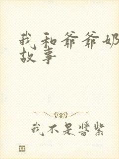 我和爷爷奶奶的故事