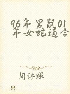 96年男鼠01年女蛇适合结婚吗