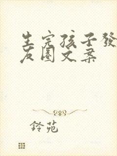 生完孩子发的朋友圈文案