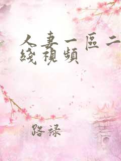 人妻一区二区在线视频