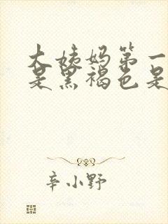 大姨妈第一天血是黑褐色是什么原因