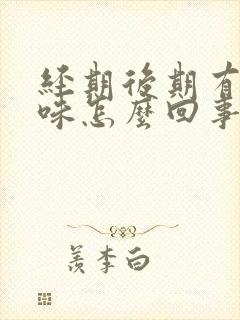 经期后期有腥臭味怎么回事