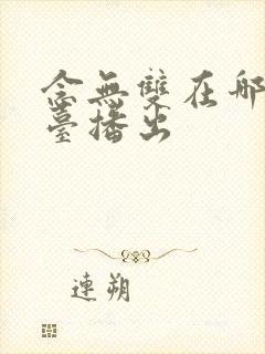 念无双在哪个平台播出