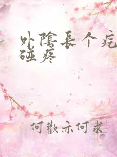 外阴长个疙瘩一碰疼