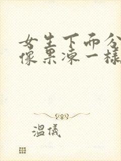 女生下面分泌物像果冻一样怎么回事