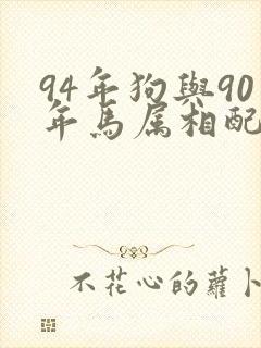 94年狗与90年马属相配吗
