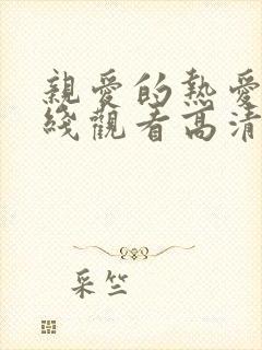 亲爱的热爱的在线观看高清完整免费