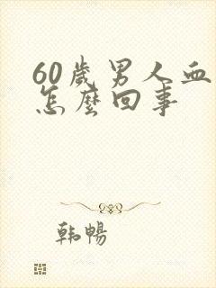 60岁男人血尿怎么回事