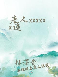 老人xxxxxx逼