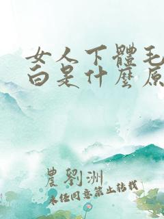 女人下体毛发变白是什么原因引起的