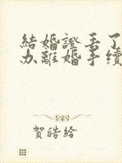 结婚证丢了怎么办离婚手续