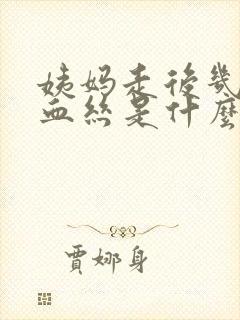 姨妈走后几天有血丝是什么原因