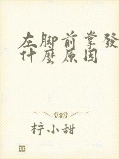 左脚前掌发麻是什么原因