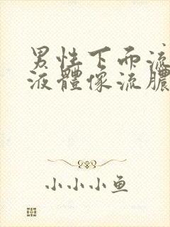 男性下面流白色液体像流脓一样怎么回事