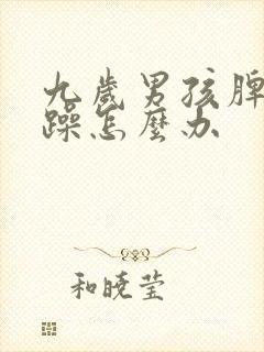 九岁男孩脾气暴躁怎么办