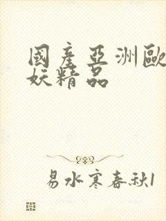 国产亚洲欧美曝妖精品