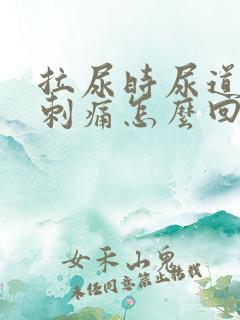 拉尿时尿道有点刺痛怎么回事