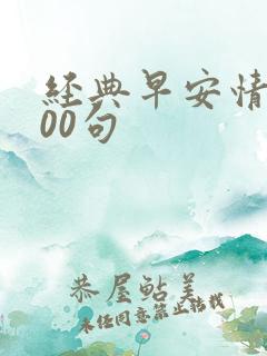 经典早安情话100句