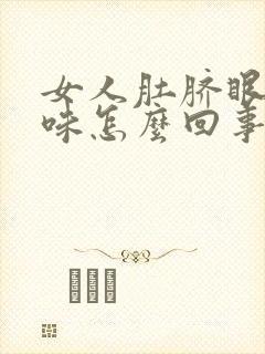 女人肚脐眼有臭味怎么回事