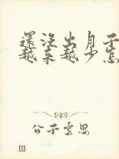 还没出月子奶水越来越少怎么办