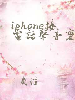 iphone接电话声音变小了怎么办