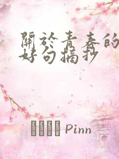 关于青春的好词好句摘抄