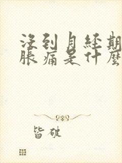 没到月经期乳房胀痛是什么原因