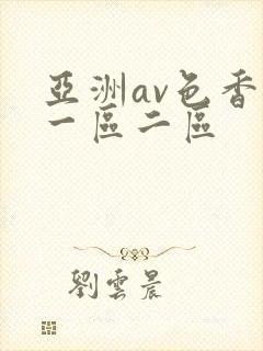 亚洲av色香蕉一区二区