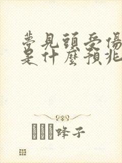 梦见头受伤流血是什么预兆