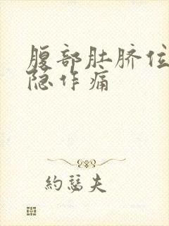 腹部肚脐位置隐隐作痛