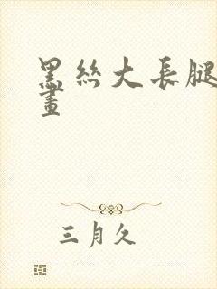 黑丝大长腿怎么画