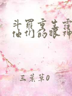 斗罗重生霍雨浩他们的眼神不对劲