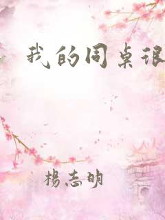 我的同桌很特别