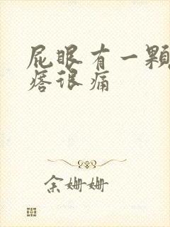 屁眼有一颗硬疙瘩很痛