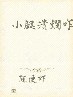 小腿溃烂咋治疗