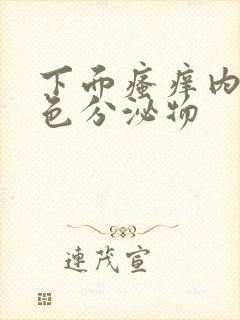 下面瘙痒内裤黄色分泌物