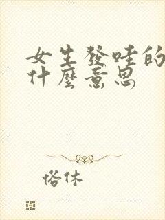 女生发哇的表情什么意思