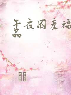 午夜国产福利精品