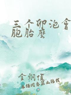 三个卵泡会怀三胞胎么